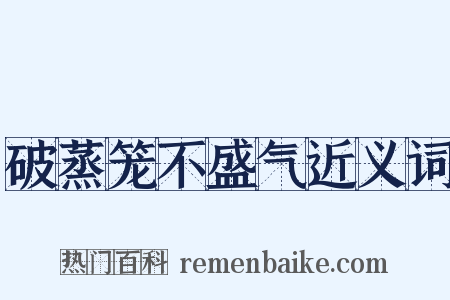 破蒸笼不盛气近义词是什么意思的图片